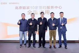 北京链家10家签约服务中心全面启用图片