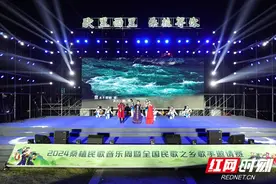 以歌为媒 2024桑植民歌音乐周暨全国民歌之乡歌手邀请赛桑植举行图片
