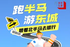 《跑半马 游东城》即将上线，带你解锁“北半马”隐藏玩法！图片