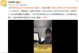 7岁女孩遭多名同学霸凌？ 教育局回应：已经处理，具体结果会进行通报图片