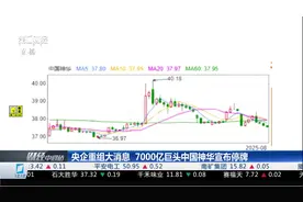 央企重组大消息 ！7000亿巨头中国神华宣布停牌