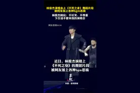 林俊杰演唱会上《不死之身》舞蹈片段，被网友加上各种 bgm 恶搞。林俊杰回应：不好笑、不尊重，下次请不要来我的演唱会。图片