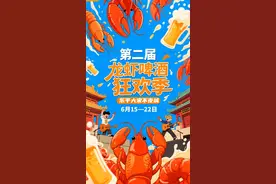 东平湖·大宋不夜城第二届龙虾啤酒狂欢季即将燃情启幕图片