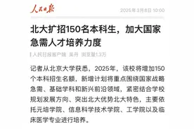 北大官宣：今年将扩招150名本科生图片