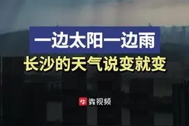 一边太阳一边雨，长沙的天气说变就变图片