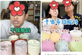 一口下去脖子伸出二里地！“干噎”酸奶营养价值更高？营养学专家发声图片