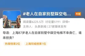 87岁老人在自家别墅踩空电梯不幸身亡，谁来担责？图片