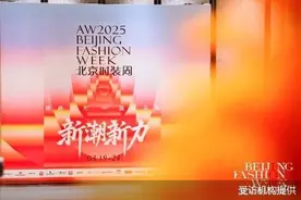 持续扶持青年设计师  2025秋冬北京时装周即将开幕图片