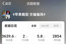 苹果灵动岛截图诈骗骗局上热搜，客服：提供相应凭证方可解锁图片