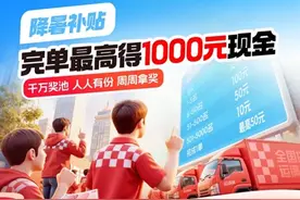 运满满启动专项千万降暑补贴计划 真金白银回馈高温奋战司机图片