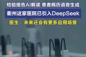 检验报告AI解读 患者病历语音生成 衢州这家医院已引入DeepSeek图片