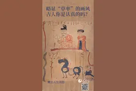 文物“显眼包” | 略显“草率”的画风 古人你是认真的吗？图片