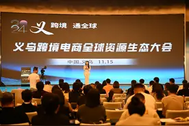 义乌举行跨境电商全球资源生态大会图片