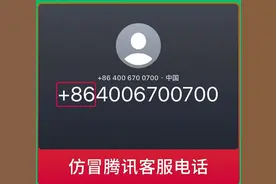 热闻|带+86的电话千万别接！微信发布提醒：不是客服，警惕诈骗电话图片