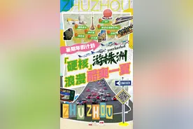 暑期年假计划③丨“硬核”游株洲，浪漫酷爽一夏图片