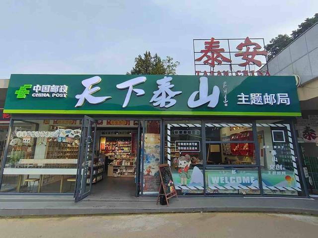 “天下泰山主题邮局”点亮泰山文化新名片