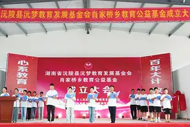 让更多孩子走出大山——写在沅陵县肖家桥乡“教育公益基金”成立之际图片