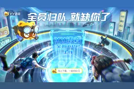 YY强化语音业务 上线YY语音独立App图片