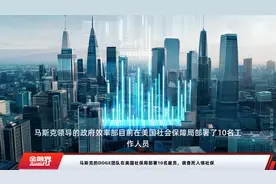 马斯克的DOGE团队在美国社保局部署10名雇员，调查死人领社保视频封面