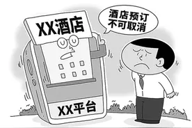 酒店预订后“不可取消”是霸王条款图片
