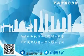 点亮文化品牌，澎湃新闻力量！福建之声全新节目单来了图片