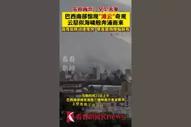 实拍画面！罕见天象 巴西南部惊现“滩云”奇观图片