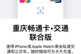 苹果钱包上线重庆畅通卡 网友点赞：方便、秒过图片