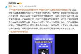 AI聊天软件儿童模式疑有性暗示 软件开发公司办公地已停止办公图片