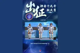 海报丨神舟十九号航天员出征图片