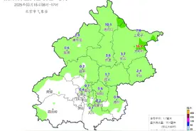 北京15日08时至15日17时全市平均降水量1.7毫米 大部分地区已出现雨雪天气图片