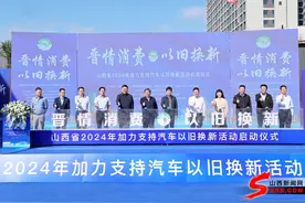 山西省2024年加力支持汽车以旧换新活动启动图片