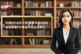 迈向ETF进阶之路 摩根中证A500增强策略ETF基金今日正式发行视频封面