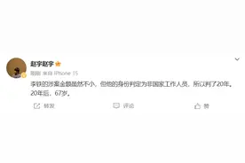 记者：李铁涉案金额虽不小，但身份判为非国家工作人员所以判20年图片