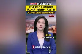 900亿真金白银发钱！育儿补贴8月下旬开放申领图片