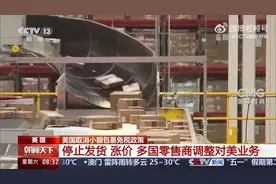 对华“小额豁免”取消，多国零售商停止向美发货图片