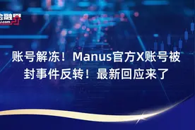 账号解冻！Manus官方X账号被封事件反转！最新回应来了视频封面