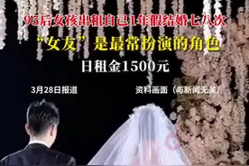 95后女孩出租自己扮女友,1年结婚七八次:日租金1500图片
