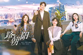 都市青年的“爱与哀愁” 央视八套电视剧《一路朝阳》有共鸣有遗憾图片