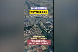 果然视频|2024年济南将实施100个城市更新项目  开工改造69个老旧小区图片