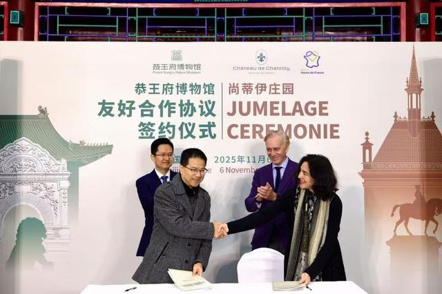 中法文化地标携手——恭王府与尚蒂伊庄园缔结友好
