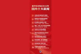 新华社评出2024年国内十大新闻图片