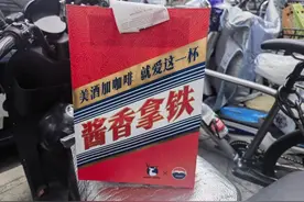 瑞幸与茅台推出的“酱香拿铁”，19元一杯，感觉有点甜图片