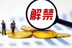 下周限售股解禁市值略增至956亿元图片