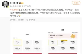 多家平台确认30%“苹果税”存在，苹果客服：建议通过电脑端充值图片