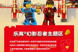 幻影忍者主题区揭晓，上海乐高乐园明年将举行大规模招聘活动图片