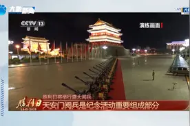 九三阅兵 具体安排来了