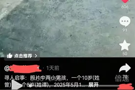 湖南郴州两名男孩走失，家属：人已找到图片