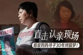 直播预告｜患癌母亲寻亲30年找到儿子：我是最幸福的人！图片