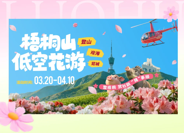 首届大梧桐春花宴开席，千人长桌宴+云端赏杜鹃共绘梧桐山春日IP新图景