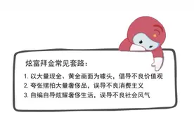 如此炫富拜金不可取！来看自媒体无底线博流量的套路图片